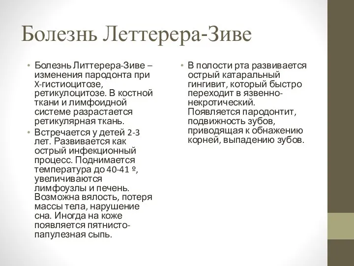 Болезнь Леттерера-Зиве Болезнь Литтерера-Зиве – изменения пародонта при X-гистиоцитозе, ретикулоцитозе.