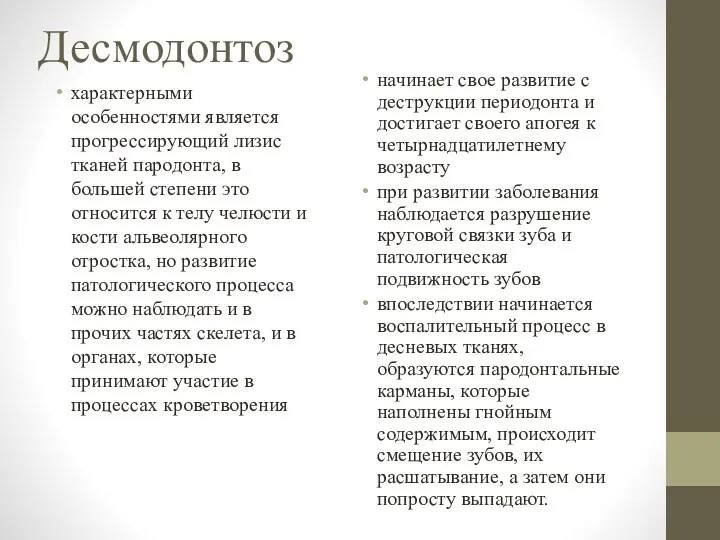 Десмодонтоз характерными особенностями является прогрессирующий лизис тканей пародонта, в большей