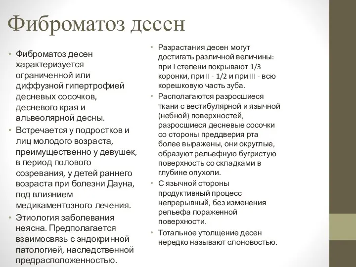 Фиброматоз десен Фиброматоз десен характеризуется ограниченной или диффузной гипертрофией десневых