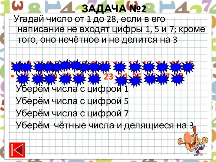 ЗАДАЧА №2 Угадай число от 1 до 28, если в