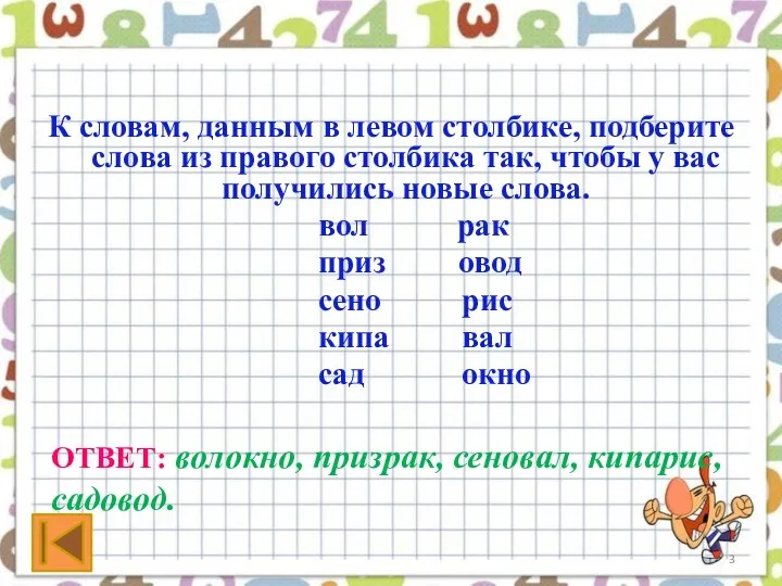 К словам, данным в левом столбике, подберите слова из правого