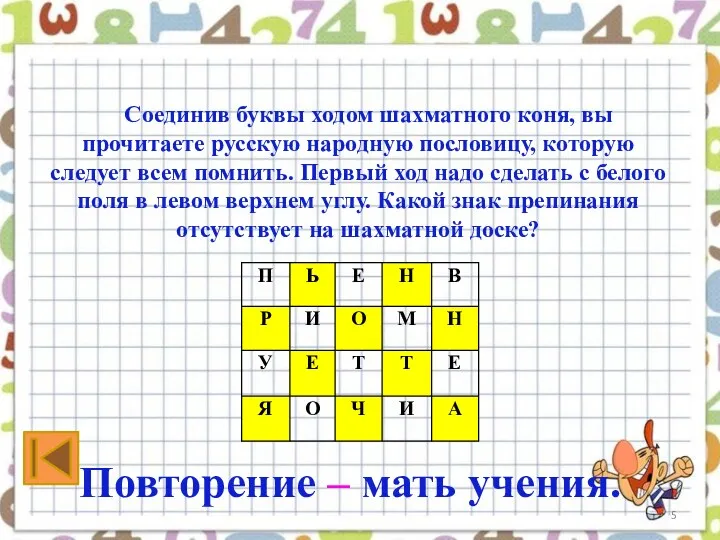 Соединив буквы ходом шахматного коня, вы прочитаете русскую народную пословицу,