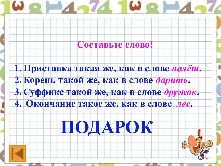 Составьте слово! Приставка такая же, как в слове полёт. Корень такой же, как