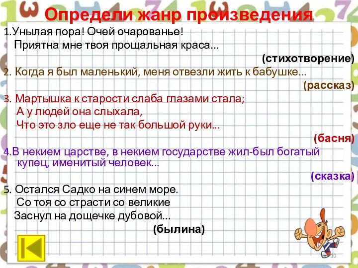 Определи жанр произведения 1.Унылая пора! Очей очарованье! Приятна мне твоя прощальная краса... (стихотворение)