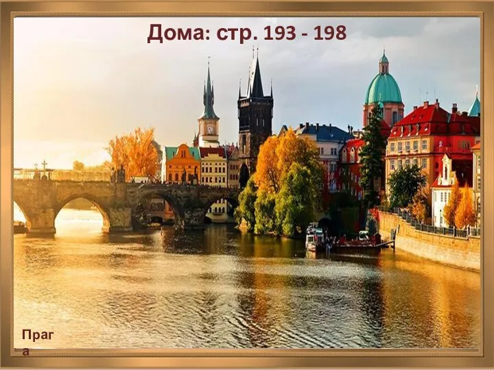Дома: стр. 193 - 198 Прага