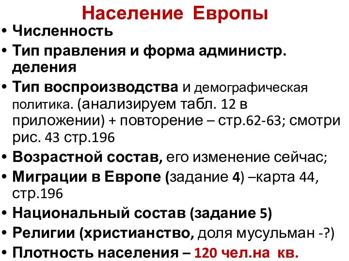 Население Европы Численность Тип правления и форма администр. деления Тип