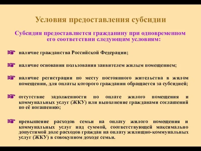 Условия предоставления субсидии Субсидия предоставляется гражданину при одновременном его соответствии следующим условиям: наличие