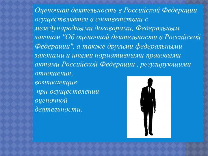 Оценочная деятельность в Российской Федерации осуществляется в соответствии с международными договорами, Федеральным законом