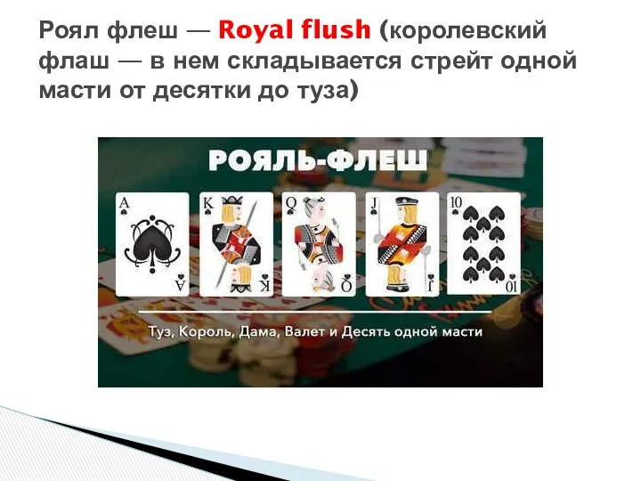 Роял флеш — Royal flush (королевский флаш — в нем