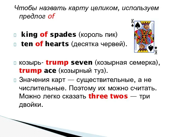 Чтобы назвать карту целиком, используем предлог of king of spades