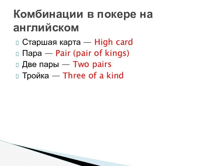 Старшая карта — High card Пара — Pair (pair of