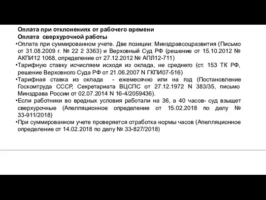 1. Оплата при отклонениях от рабочего времени Оплата сверхурочной работы