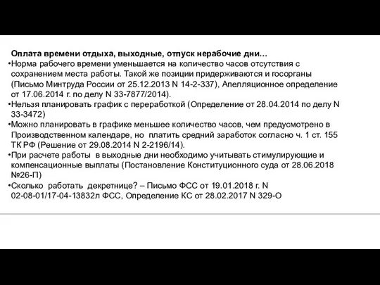 1. Оплата времени отдыха, выходные, отпуск нерабочие дни… Норма рабочего