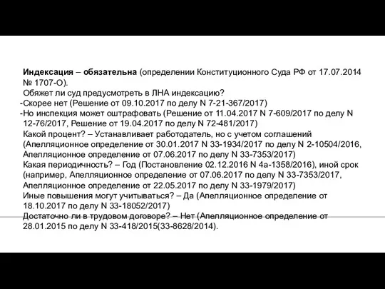 1. Индексация – обязательна (определении Конституционного Суда РФ от 17.07.2014