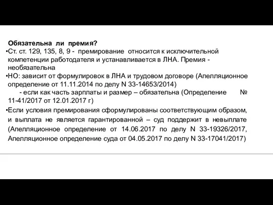 Обязательна ли премия? Ст. ст. 129, 135, 8, 9 -