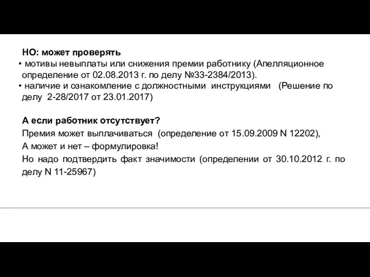 НО: может проверять мотивы невыплаты или снижения премии работнику (Апелляционное