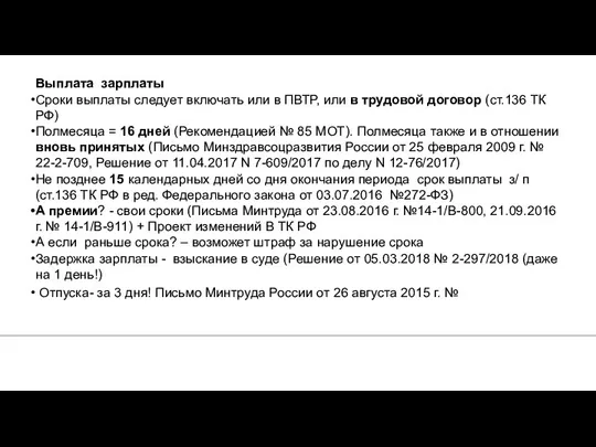 1. Выплата зарплаты Сроки выплаты следует включать или в ПВТР,