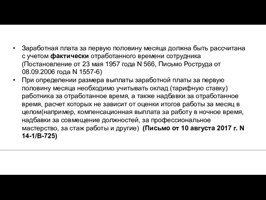 1. Заработная плата за первую половину месяца должна быть рассчитана