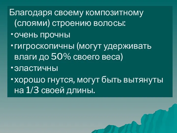 Благодаря своему композитному (слоями) строению волосы: очень прочны гигроскопичны (могут