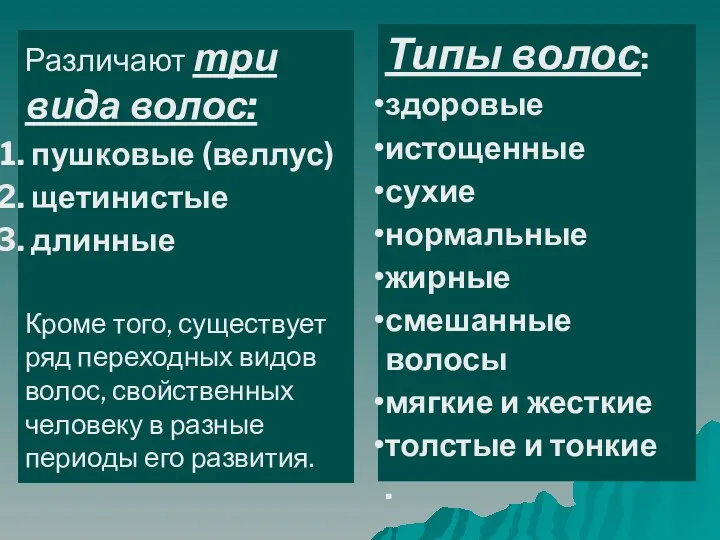 Типы волос: здоровые истощенные сухие нормальные жирные смешанные волосы мягкие