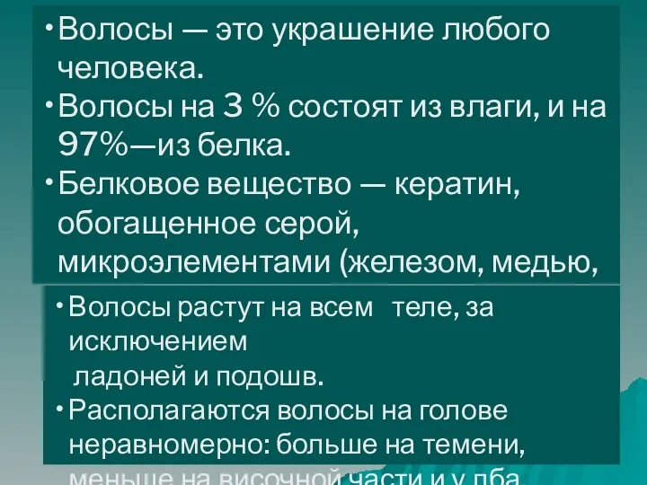 Волосы — это украшение любого человека. Волосы на 3 %