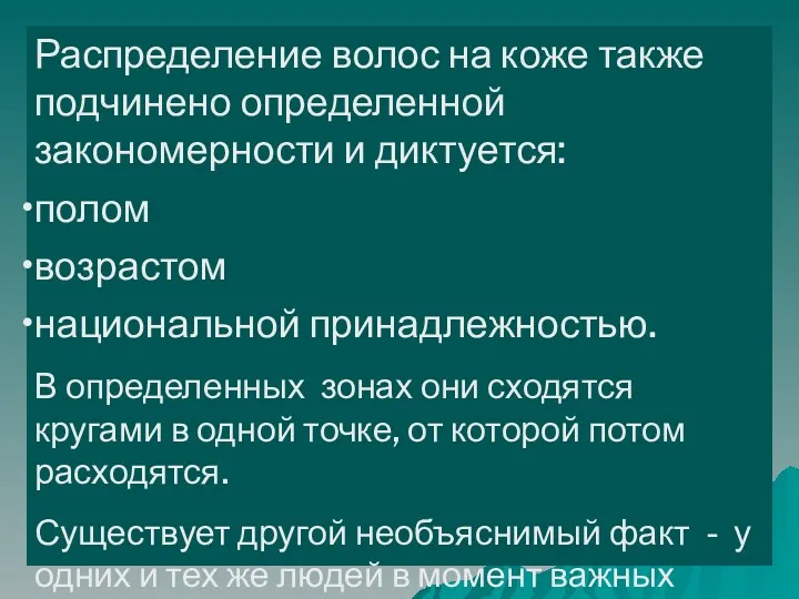 Распределение волос на коже также подчинено определенной закономерности и диктуется: