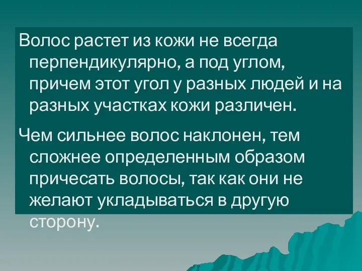 Волос растет из кожи не всегда перпендикулярно, а под углом,