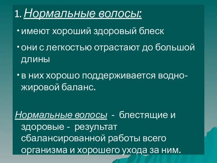 1. Нормальные волосы: имеют хороший здоровый блеск они с легкостью