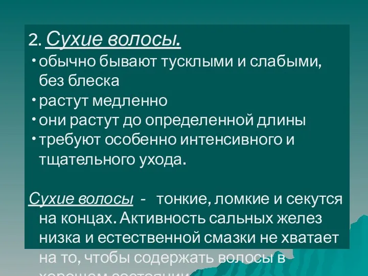 2. Сухие волосы. обычно бывают тусклыми и слабыми, без блеска