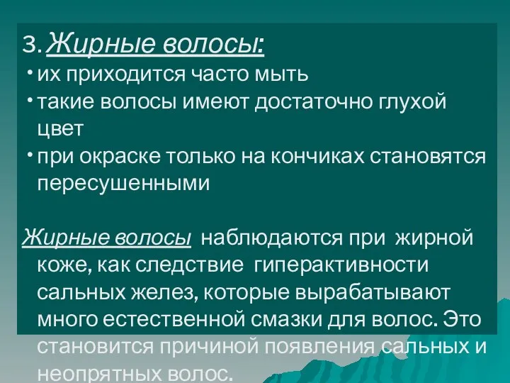 3. Жирные волосы: их приходится часто мыть такие волосы имеют