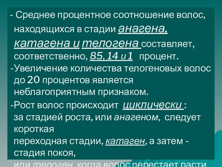 - Среднее процентное соотношение волос, находящихся в стадии анагена, катагена