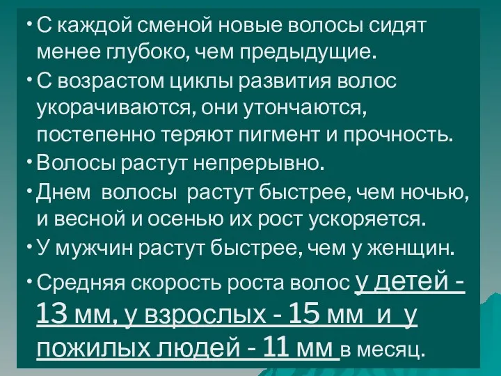 С каждой сменой новые волосы сидят менее глубоко, чем предыдущие.