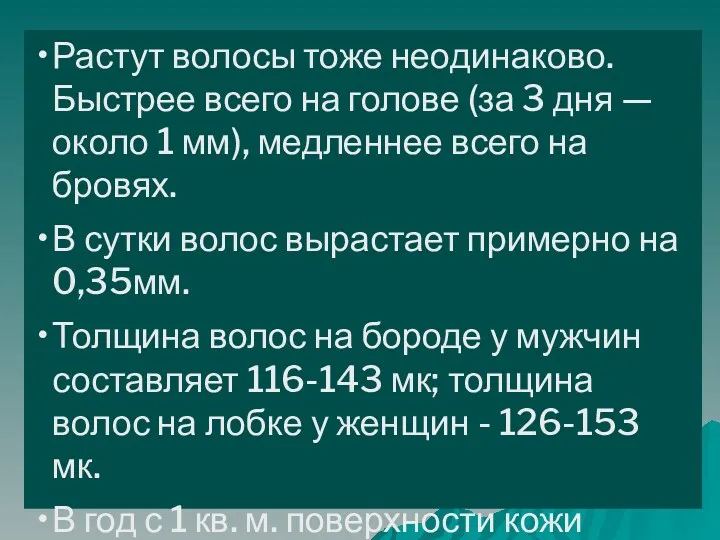 Растут волосы тоже неодинаково. Быстрее всего на голове (за 3