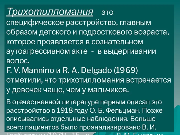 Трихотилломания это специфическое расстройство, главным образом детского и подросткового возраста,