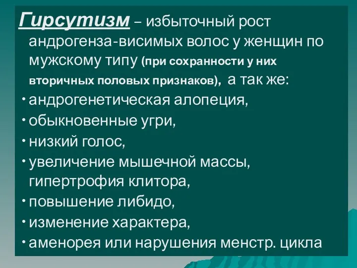 Гирсутизм – избыточный рост андрогенза-висимых волос у женщин по мужскому