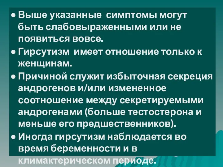 Выше указанные симптомы могут быть слабовыраженными или не появиться вовсе.