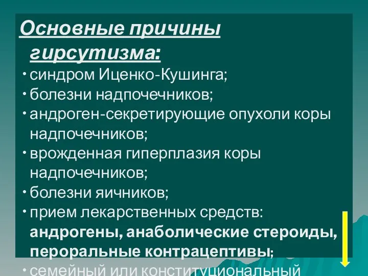 Основные причины гирсутизма: синдром Иценко-Кушинга; болезни надпочечников; андроген-секретирующие опухоли коры