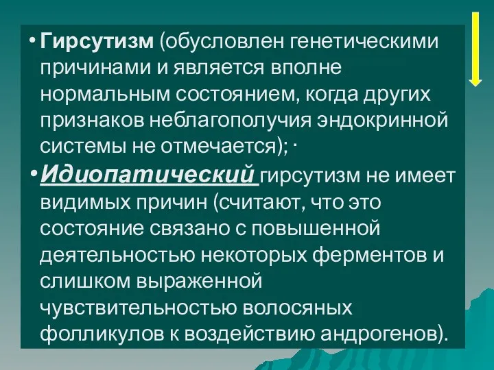 Гирсутизм (обусловлен генетическими причинами и является вполне нормальным состоянием, когда