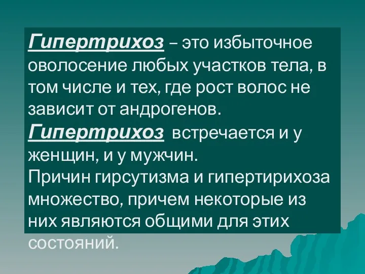 Гипертрихоз – это избыточное оволосение любых участков тела, в том