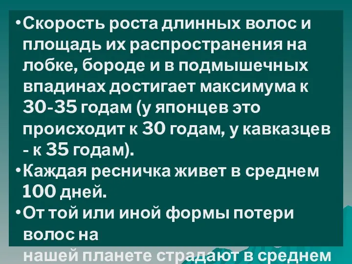 Скорость роста длинных волос и площадь их распространения на лобке,