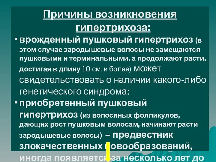 Причины возникновения гипертрихоза: врожденный пушковый гипертрихоз (в этом случае зародышевые