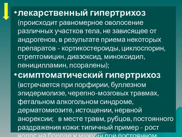 лекарственный гипертрихоз (происходит равномерное оволосение различных участков тела, не зависящее