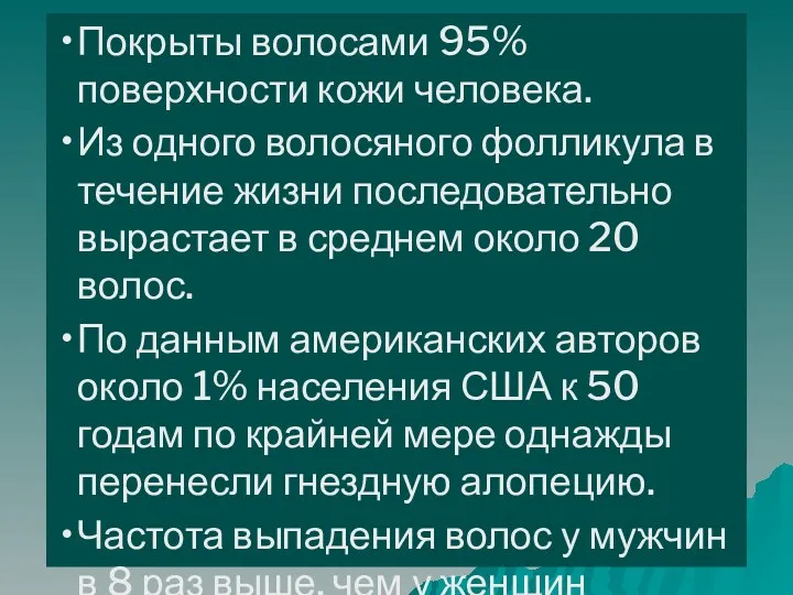 Покрыты волосами 95% поверхности кожи человека. Из одного волосяного фолликула