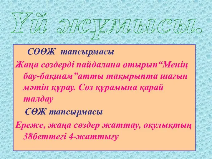 СОӨЖ тапсырмасы Жаңа сөздерді пайдалана отырып“Менің бау-бақшам”атты тақырыпта шағын мәтін