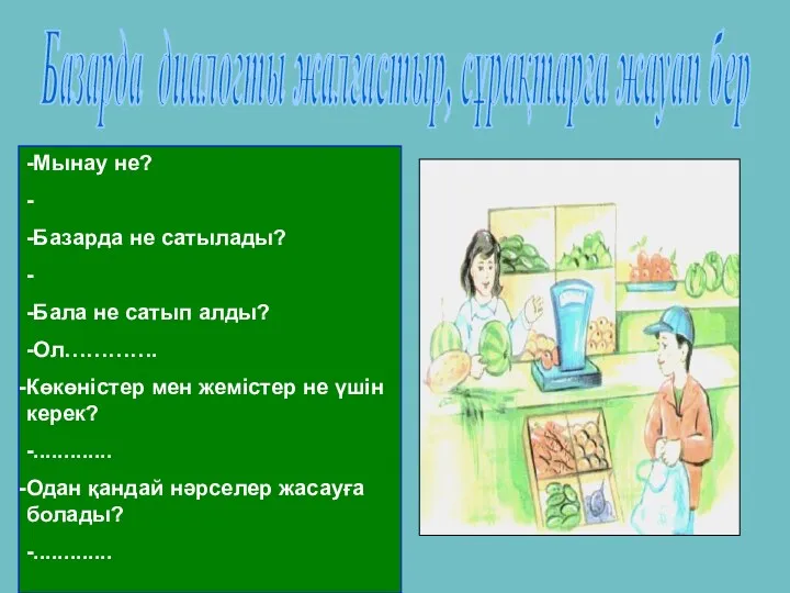 Базарда диалогты жалғастыр, сұрақтарға жауап бер -Мынау не? - -Базарда