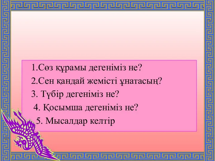 1.Сөз құрамы дегеніміз не? 2.Сен қандай жемісті ұнатасың? 3. Түбір