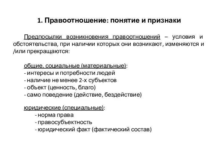 1. Правоотношение: понятие и признаки Предпосылки возникновения правоотношений – условия и обстоятельства, при