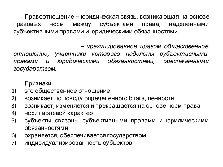 Правоотношение – юридическая связь, возникающая на основе правовых норм между субъектами права, наделенными