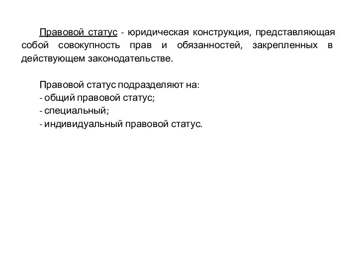 Правовой статус - юридическая конструкция, представляющая собой совокупность прав и обязанностей, закрепленных в