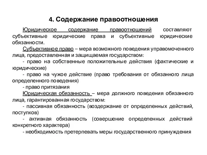 4. Содержание правоотношения Юридическое содержание правоотношений составляют субъективные юридические права и субъективные юридические